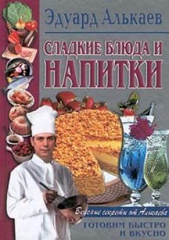 Скачать Сладкие блюда и напитки - Эдуард Николаевич Алькаев