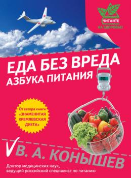 Скачать Еда без вреда: Азбука питания - Виктор Конышев