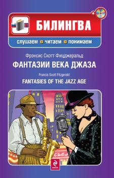 Скачать Фантазии века джаза / Fantasies of the Jazz Age (+MP3) - Френсис Скотт Фицджеральд