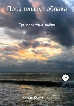 Скачать Пока плывут облака - Мария Купчинова