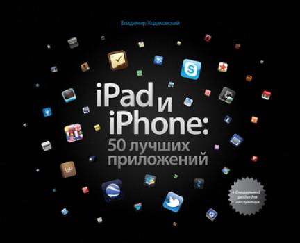 Скачать iPad и iPhone: 50 лучших приложений - Владимир Ходаковский