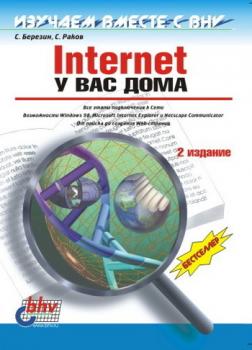 Скачать Internet у вас дома - С. В. Березин