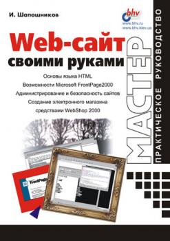 Скачать Web-сайт своими руками - И. В. Шапошников