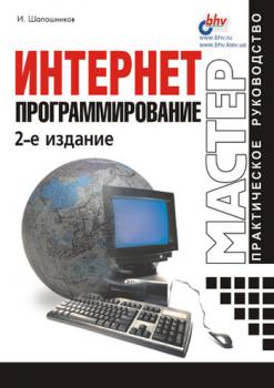 Скачать Интернет-программирование - И. В. Шапошников