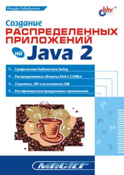 Скачать Создание распределенных приложений на Java 2 - Ильдар Хабибуллин