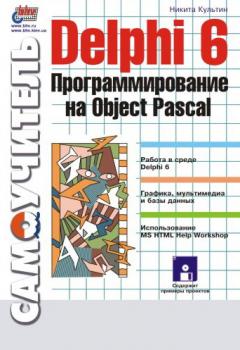 Скачать Delphi 6. Программирование на Object Pascal - Никита Культин