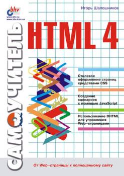 Скачать Самоучитель HTML 4 - И. В. Шапошников
