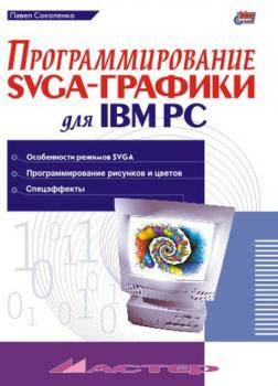 Скачать Программирование SVGA-графики для IBM PC - Павел Соколенко