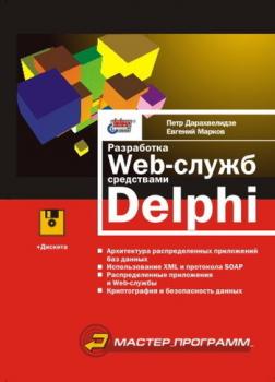 Скачать Разработка Web-служб средствами Delphi - Евгений Марков