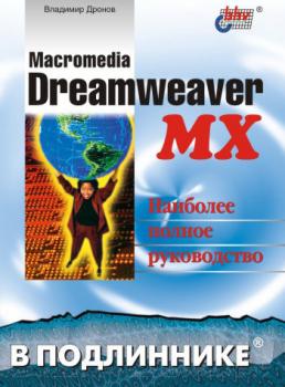 Скачать Macromedia Dreamweaver MX - Владимир Дронов