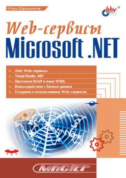 Скачать Web-сервисы Microsoft .NET - И. В. Шапошников