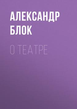 Скачать О театре - Александр Блок