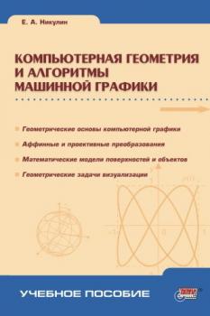 Скачать Компьютерная геометрия и алгоритмы машинной графики - Евгений Никулин