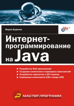 Скачать Интернет-программирование на Java - Вадим Будилов