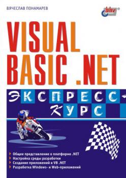 Скачать Visual Basic .NET. Экспресс-курс - Вячеслав Понамарев