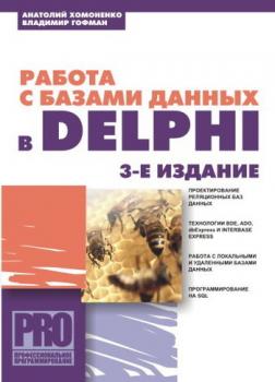 Скачать Работа с базами данных в Delphi - Анатолий Хомоненко