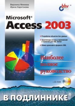 Скачать Microsoft Access 2003 - Ирина Харитонова
