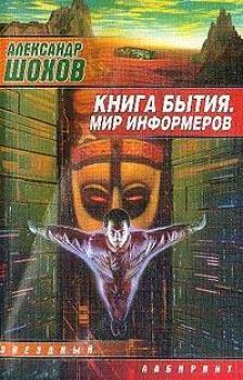 Скачать Книга бытия - Александр Шохов