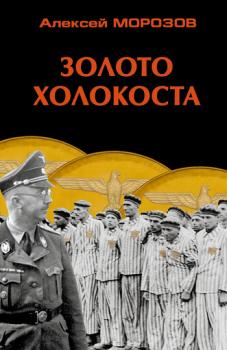 Скачать Золото Холокоста - Алексей Морозов