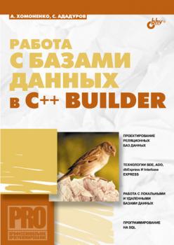 Скачать Работа с базами данных в С++ Builder - Анатолий Хомоненко