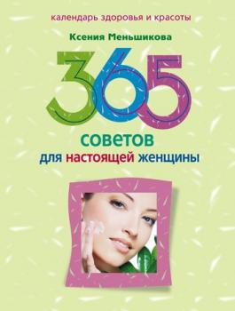 Скачать 365 советов для настоящей женщины - Ксения Меньшикова