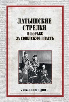 Скачать Латышские стрелки в борьбе за советскую власть - Коллектив авторов