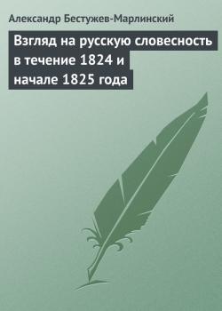 Скачать Взгляд на русскую словесность в течение 1824 и начале 1825 года - Александр Бестужев-Марлинский