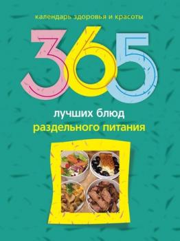 Скачать 365 лучших блюд раздельного питания - Людмила Михайлова