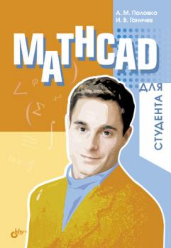 Скачать Mathcad для студента - А. М. Половко