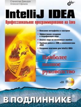Скачать IntelliJ IDEA. Профессиональное программирование на Java - А. А. Ефимов