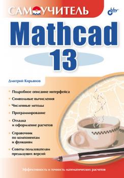 Скачать Самоучитель Mathcad 13 - Дмитрий Кирьянов