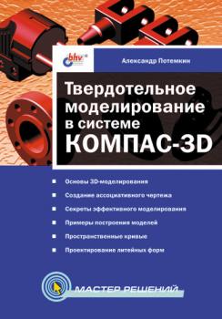 Скачать Твердотельное моделирование в системе КОМПАС-3D - Александр Евгеньевич Потемкин