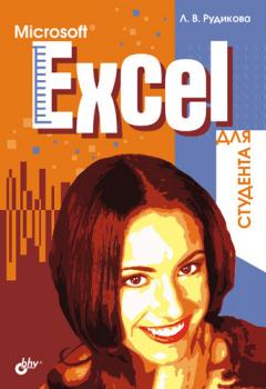 Скачать Microsoft Excel для студента - Лада Рудикова