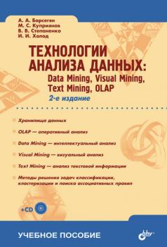 Скачать Технологии анализа данных: Data Mining, Visual Mining, Text Mining, OLAP - И. И. Холод