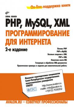 Скачать PHP, MySQL, XML: программирование для Интернета - Елена Бенкен