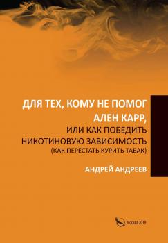 Скачать Для тех, кому не помог Ален Карр, или Как победить никотиновую зависимость (как перестать курить табак) - Андрей Андреев