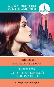 Скачать Собор Парижской богоматери / Notre-Dame de Paris - Виктор Мари Гюго