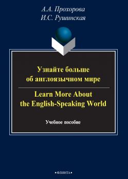 Скачать Узнайте больше об англоязычном мире / Learn More About the English-Speaking World - И. С. Рушинская