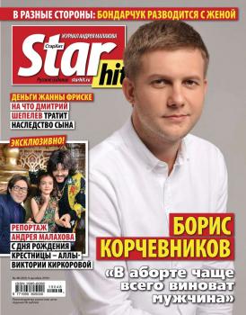 Скачать Starhit 48-2019 - Редакция журнала Starhit