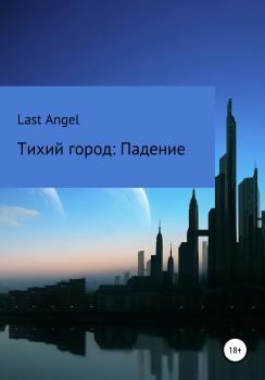 Скачать Тихий город. Падение - Last Angel