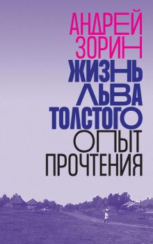 Скачать Жизнь Льва Толстого. Опыт прочтения - Андрей Зорин