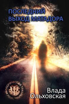 Скачать Последний выход Матадора - Влада Ольховская