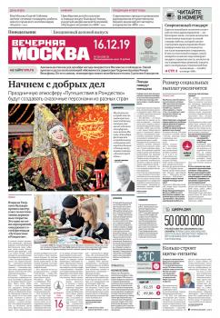 Скачать Вечерняя Москва 236-2019 - Редакция газеты Вечерняя Москва