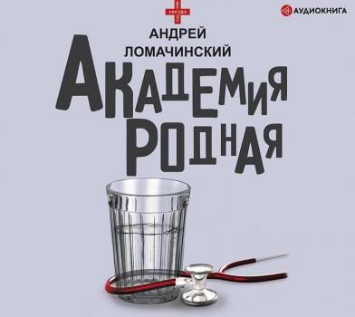 Скачать Академия родная - Андрей Ломачинский