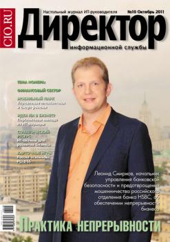 Скачать Директор информационной службы №10/2011 - Открытые системы