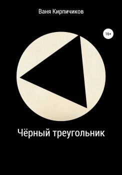 Скачать Чёрный треугольник - Ваня Кирпичиков
