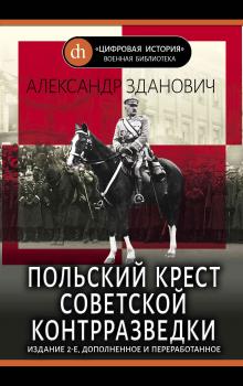 Скачать Польский крест советской контрразведки - Александр Зданович