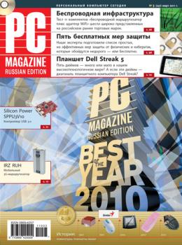Скачать Журнал PC Magazine/RE №3/2011 - PC Magazine/RE