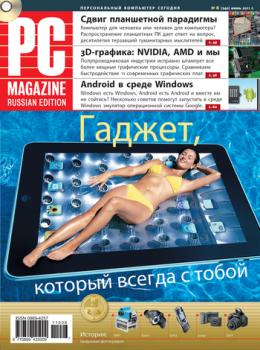 Скачать Журнал PC Magazine/RE №6/2011 - PC Magazine/RE