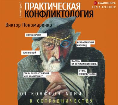 Скачать Практическая конфликтология: от конфронтации к сотрудничеству - Виктор Пономаренко